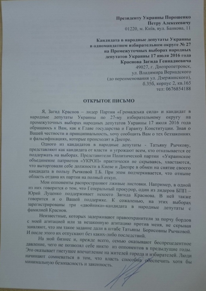 Кандидат в нардепы Краснов обратился к президенту для обеспечения честности выборов на 27 округе